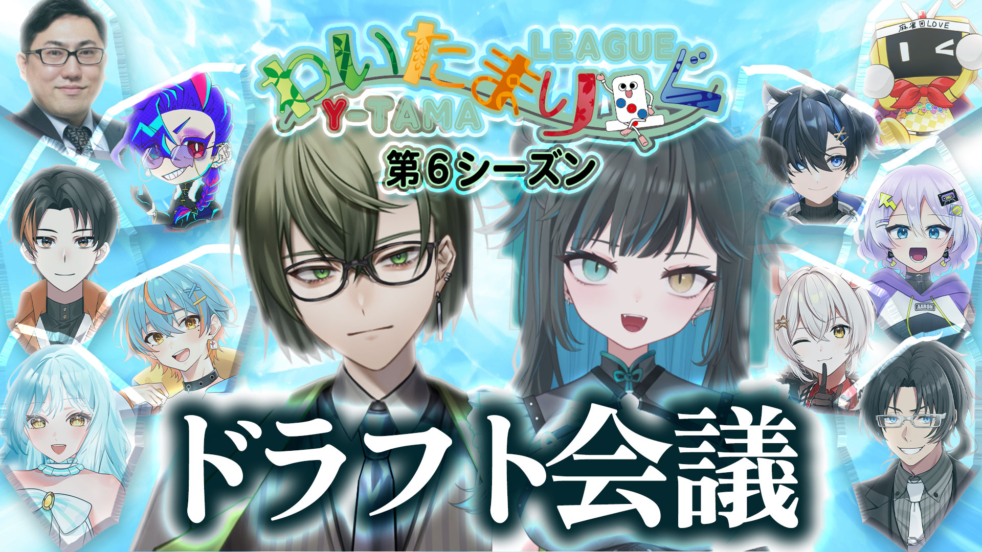 第6シーズン ドラフト会議終了！