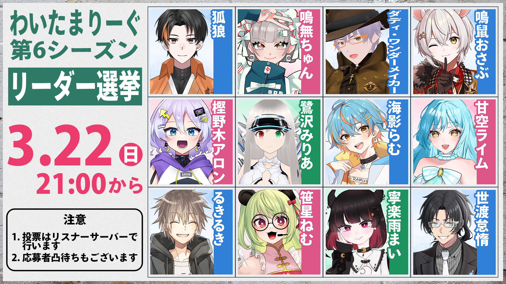 第6シーズン リーダー選挙終了！